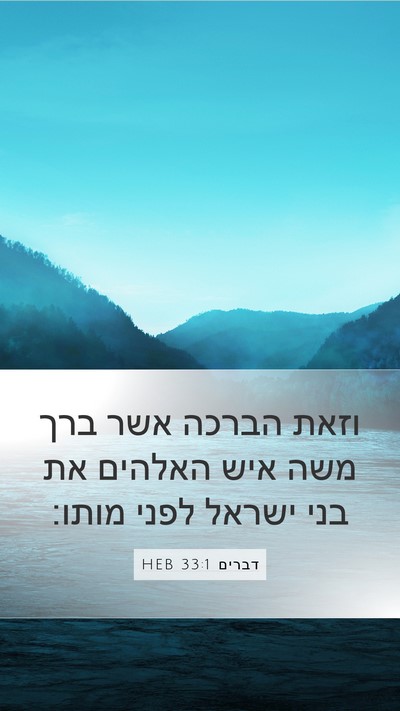דברים 33:1 HEB Bible Verse Image