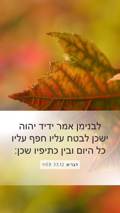 דברים 33:12 HEB Bible Verse Image