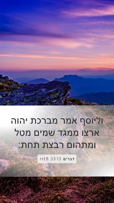 דברים 33:13 HEB Bible Verse Image