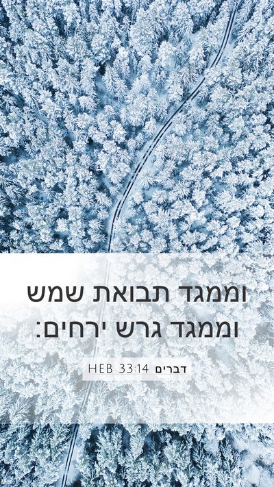 דברים 33:14 HEB Bible Verse Image
