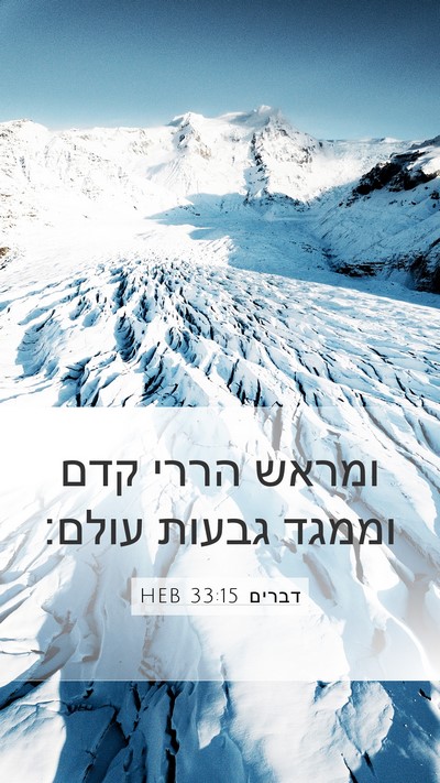 דברים 33:15 HEB Bible Verse Image