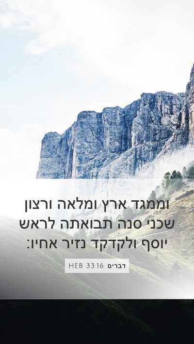 דברים 33:16 HEB Bible Verse Image