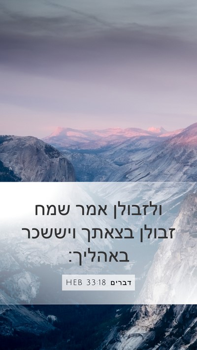 דברים 33:18 HEB Bible Verse Image