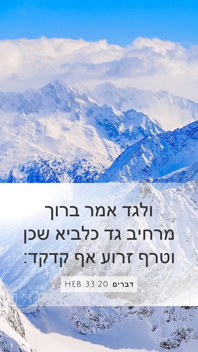 דברים 33:20 HEB Bible Verse Image