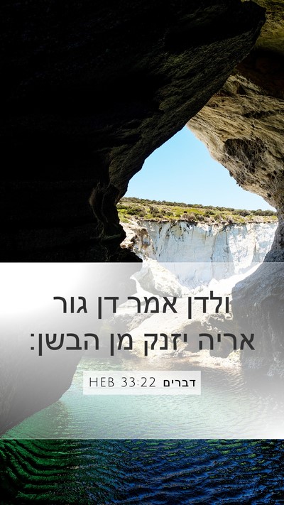 דברים 33:22 HEB Bible Verse Image