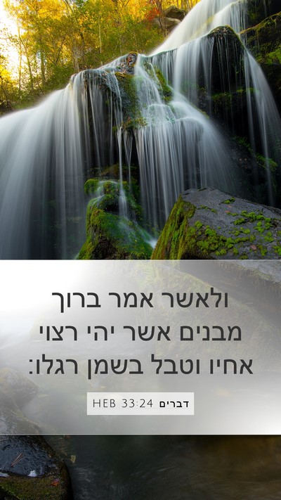 דברים 33:24 HEB Bible Verse Image