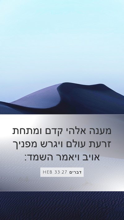 דברים 33:27 HEB Bible Verse Image