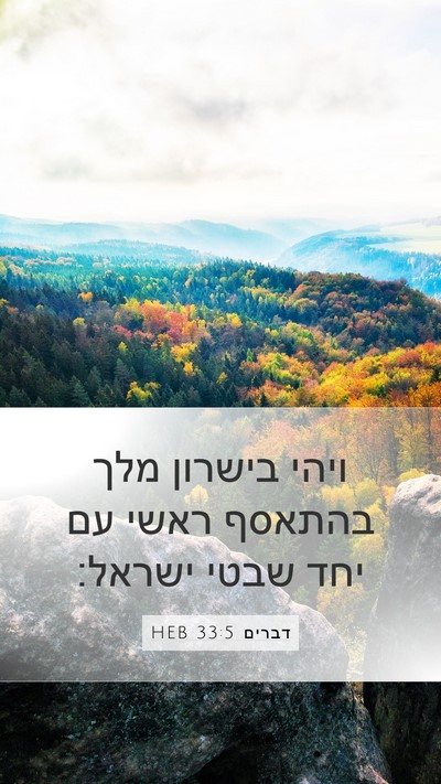 דברים 33:5 HEB Bible Verse Image