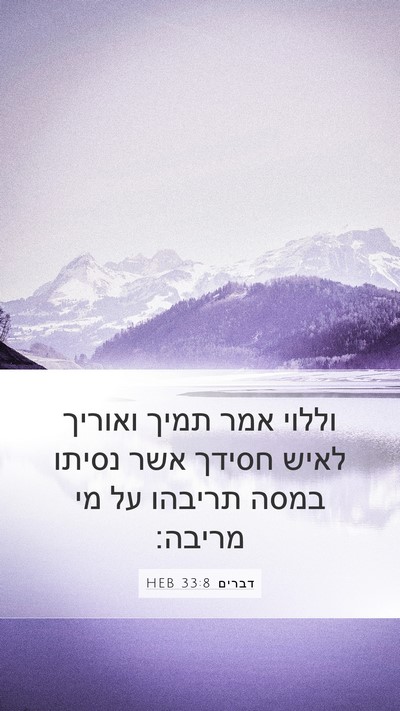 דברים 33:8 HEB Bible Verse Image