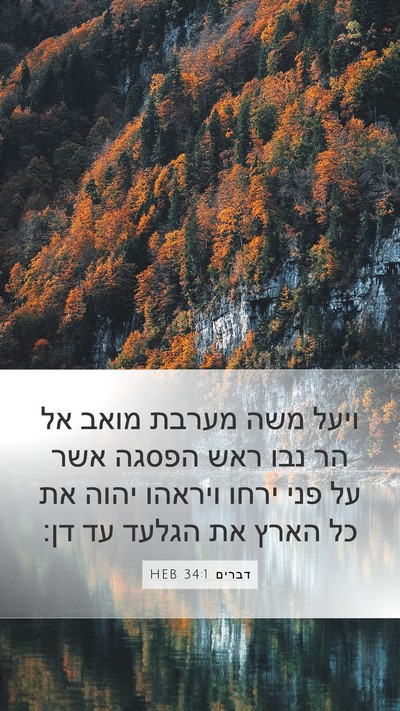 דברים 34:1 HEB Bible Verse Image
