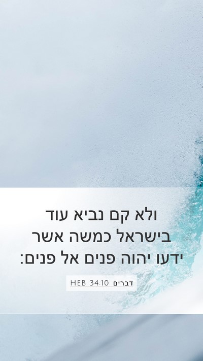 דברים 34:10 HEB Bible Verse Image