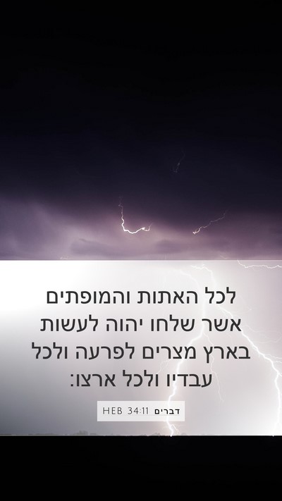 דברים 34:11 HEB Bible Verse Image