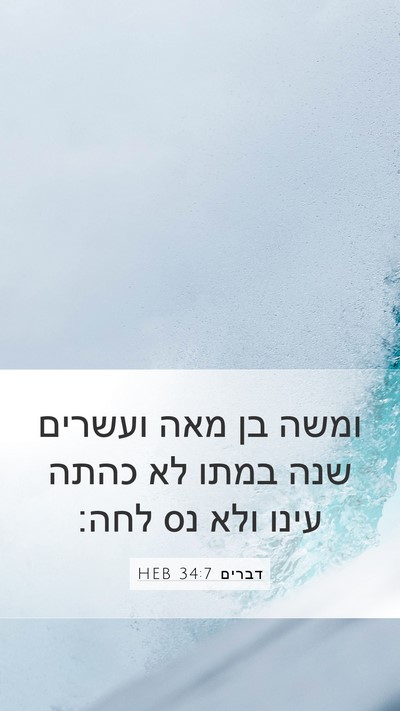 דברים 34:7 HEB Bible Verse Image