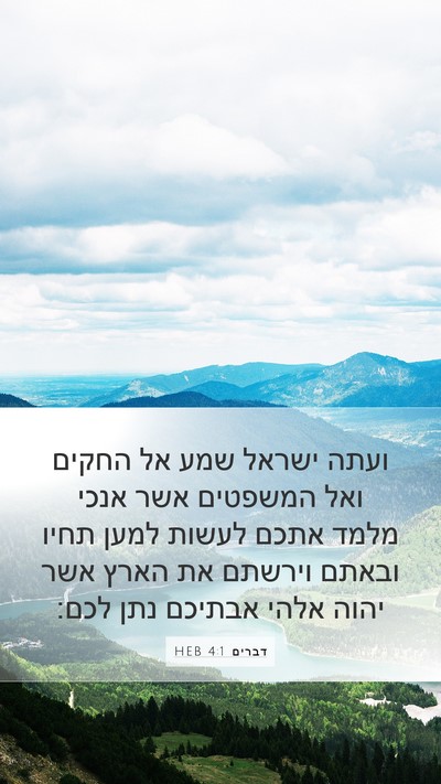 דברים 4:1 HEB Bible Verse Image