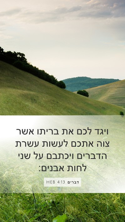 דברים 4:13 HEB Bible Verse Image