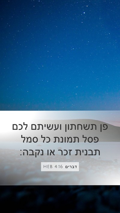 דברים 4:16 HEB Mobile Phone Wallpaper - פן תשחתון ועשיתם לכם פסל - Mobile Bible Verse Wallpaper