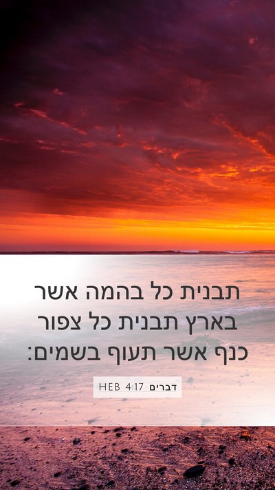 דברים 4:17 HEB Mobile Phone Wallpaper - תבנית כל בהמה אשר בארץ - Mobile Bible Verse Wallpaper