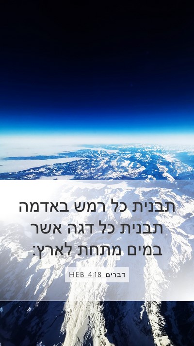 דברים 4:18 HEB Mobile Phone Wallpaper - תבנית כל רמש באדמה תבנית כל - Mobile Bible Verse Wallpaper