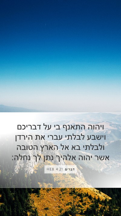 דברים 4:21 HEB Bible Verse Image