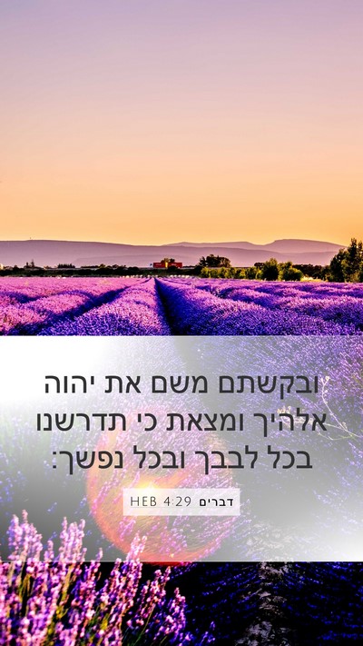 דברים 4:29 HEB Bible Verse Image