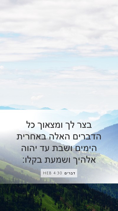 דברים 4:30 HEB Bible Verse Image