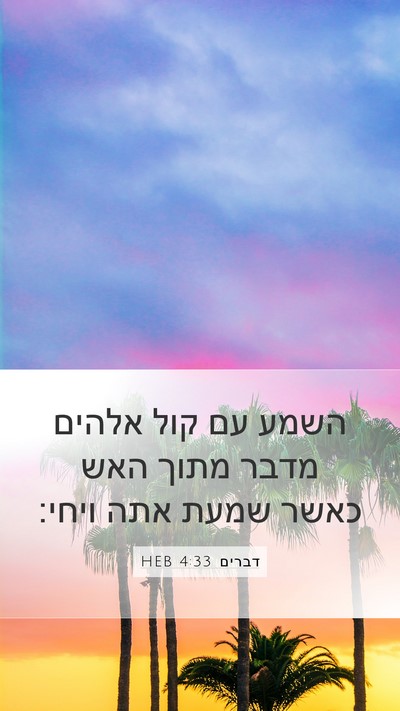 דברים 4:33 HEB Bible Verse Image