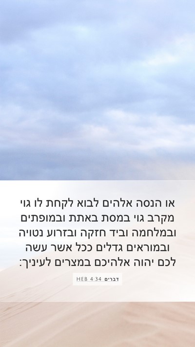 דברים 4:34 HEB Bible Verse Image