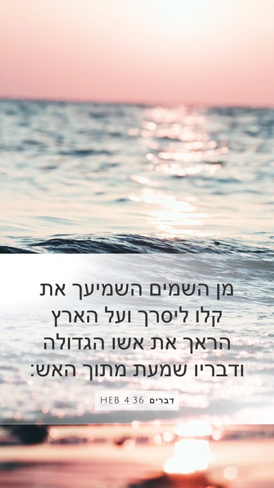 דברים 4:36 HEB Bible Verse Image