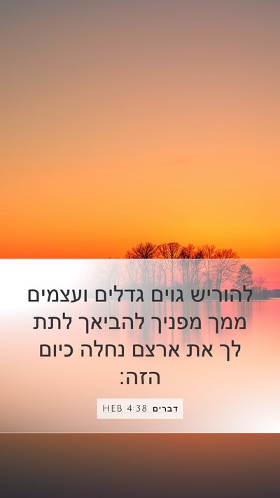 דברים 4:38 HEB Bible Verse Image