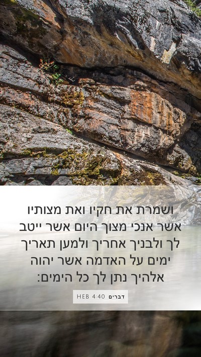דברים 4:40 HEB Bible Verse Image