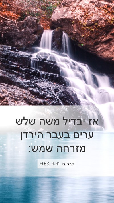 דברים 4:41 HEB Bible Verse Image