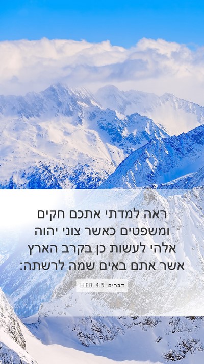 דברים 4:5 HEB Bible Verse Image