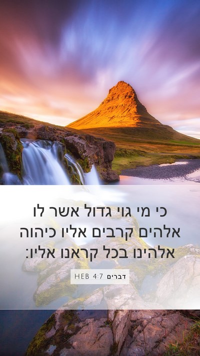 דברים 4:7 HEB Bible Verse Image