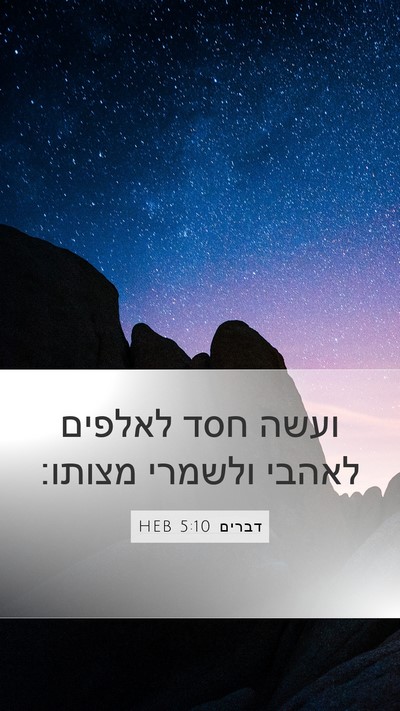 דברים 5:10 HEB Bible Verse Image