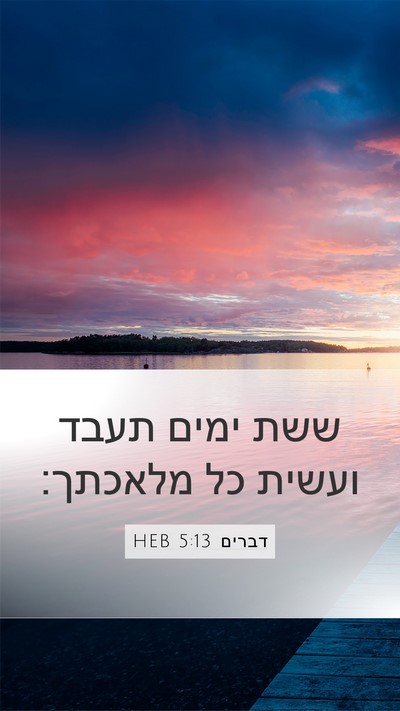דברים 5:13 HEB Mobile Phone Wallpaper - ששת ימים תעבד ועשית כל - Mobile Bible Verse Wallpaper
