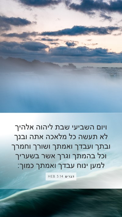 דברים 5:14 HEB Bible Verse Image