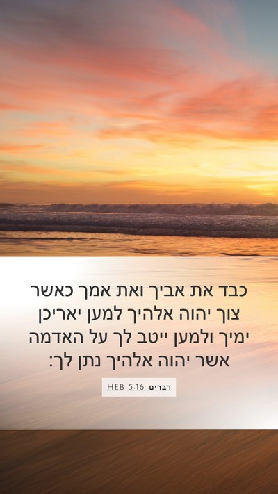 דברים 5:16 HEB Bible Verse Image
