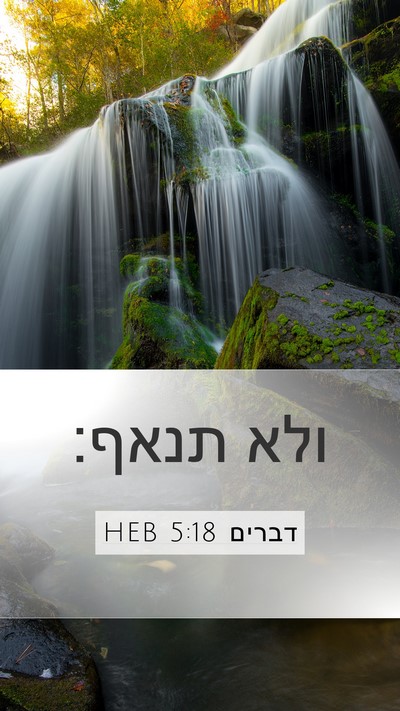 דברים 5:18 HEB Bible Verse Image