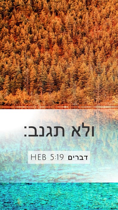 דברים 5:19 HEB Bible Verse Image
