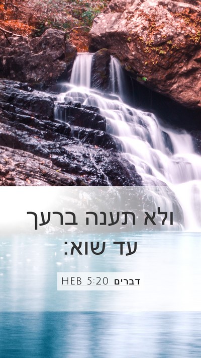דברים 5:20 HEB Bible Verse Image