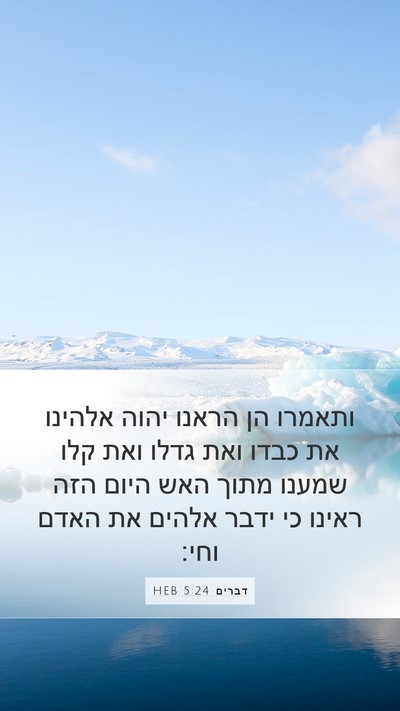 דברים 5:24 HEB Bible Verse Image