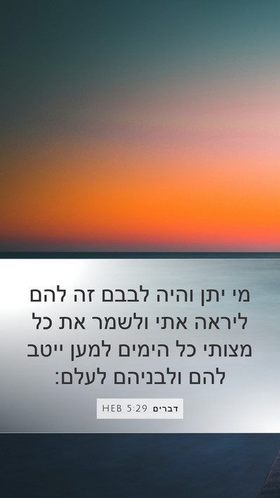 דברים 5:29 HEB Bible Verse Image