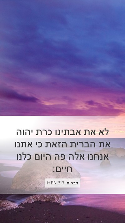דברים 5:3 HEB Bible Verse Image