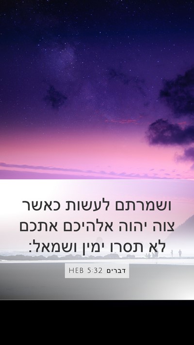 דברים 5:32 HEB Bible Verse Image