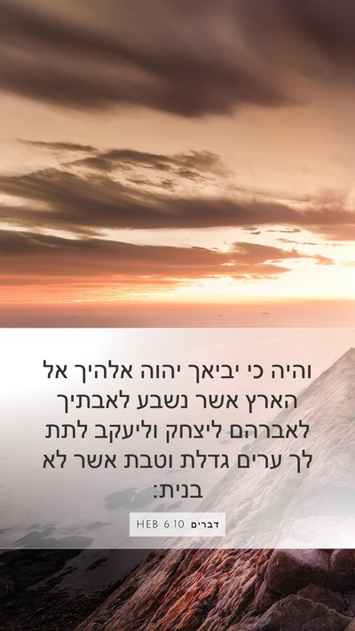 דברים 6:10 HEB Bible Verse Image