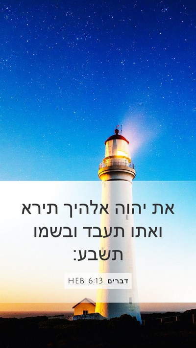 דברים 6:13 HEB Bible Verse Image
