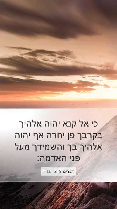 דברים 6:15 HEB Bible Verse Image