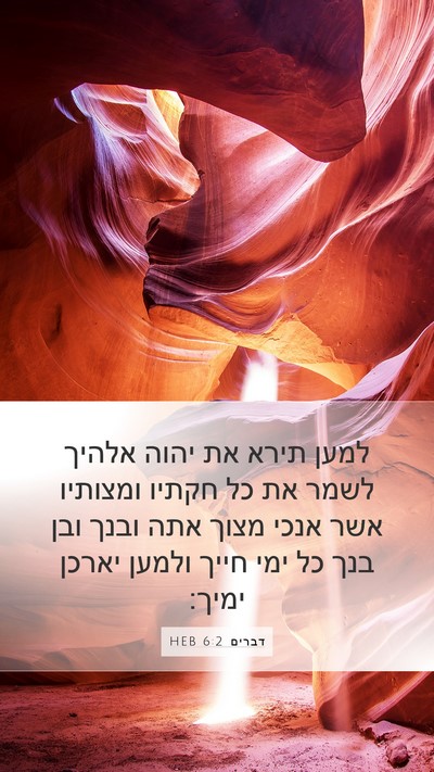 דברים 6:2 HEB Bible Verse Image