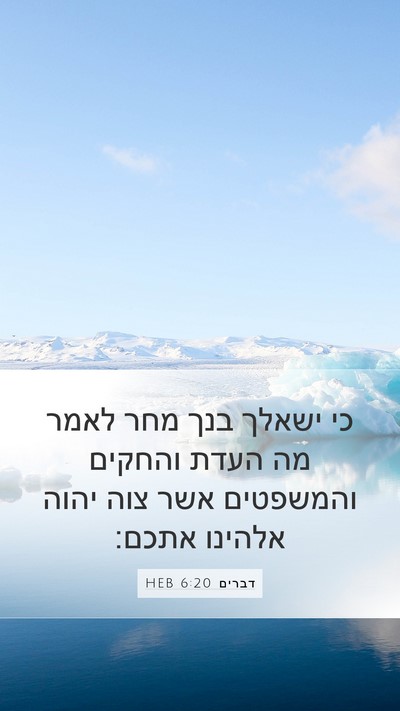 דברים 6:20 HEB Bible Verse Image