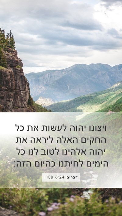 דברים 6:24 HEB Mobile Phone Wallpaper - ויצונו יהוה לעשות את כל - Mobile Bible Verse Wallpaper